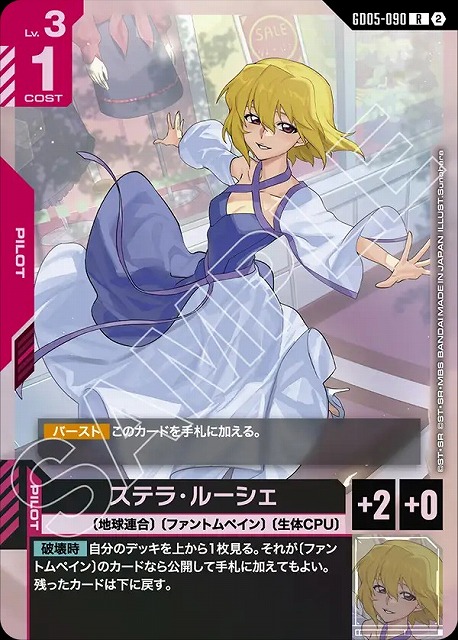 ステラ・ルーシェ 【GCG-GD05-090R】